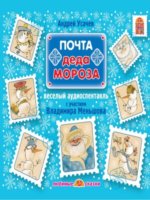 cover image of Почта Деда Мороза